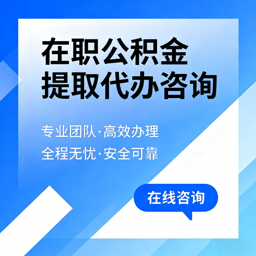 德阳在职公积金提取代办咨询