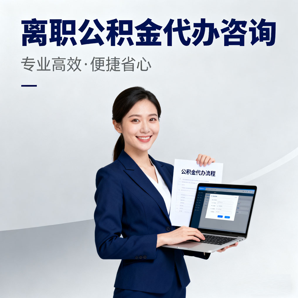 德阳离职公积金代办咨询