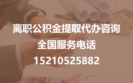 德阳公积金代办需要什么材料？