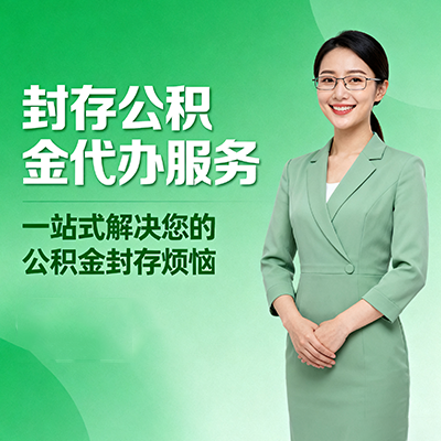 德阳封存公积金代办
