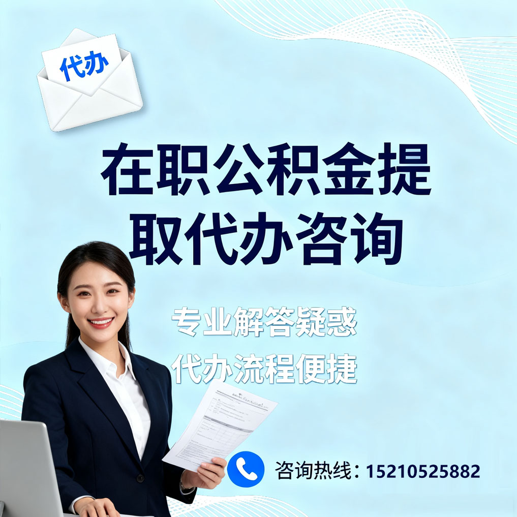 德阳在职公积金代办所需材料