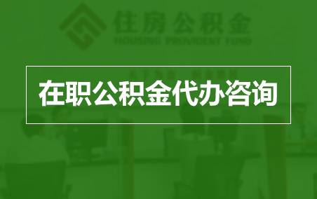 德阳在职人员住房公积金提取指南