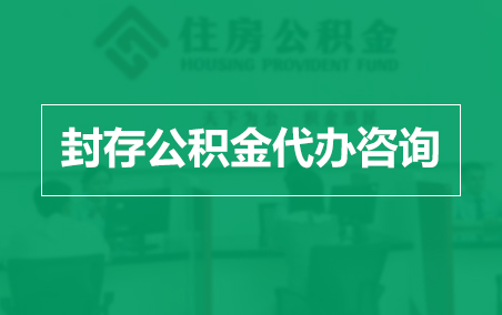 德阳封存公积金代办提取到账时间？