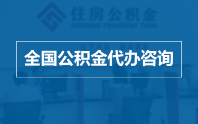 德阳继承人提取公积金需要哪些手续？