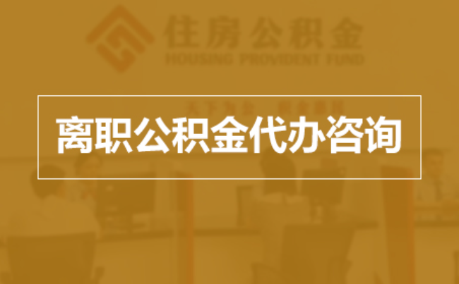 德阳完全丧失劳动能力离职后公积金提取指南