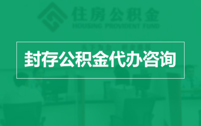 德阳公积金封存提取材料全解析助力资金合理运用