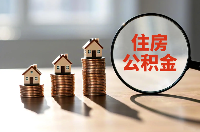 德阳退休人员住房公积金提取指南