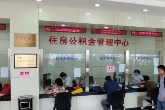 德阳公积金封存提取材料全解析助力资金合理运用