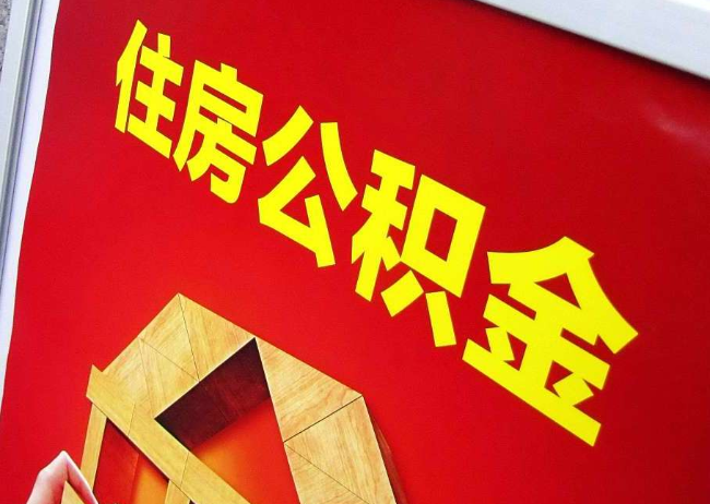 德阳完全丧失劳动能力离职后公积金提取指南