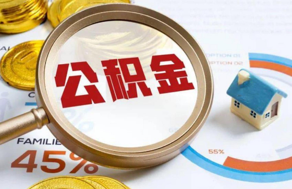 德阳在职住房公积金提取代办条件