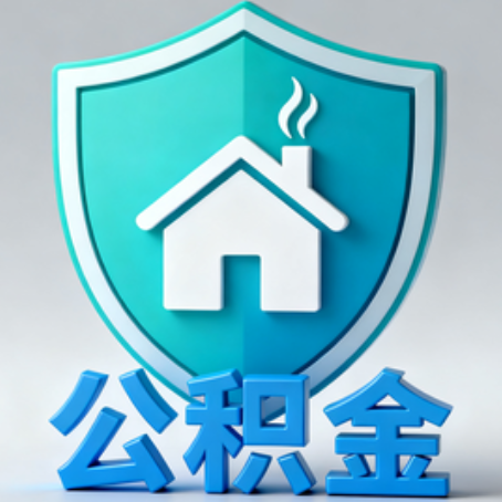 德阳《关于进一步扩大提取住房公积金直付房租业务试点范围的通知》政策解读