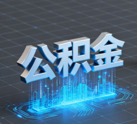 德阳重磅！住房公积金提取政策大调整！
