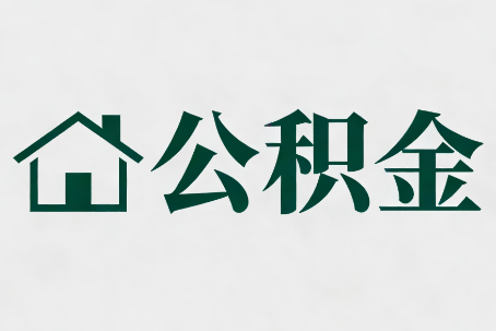 德阳公积金大修提取规范详解