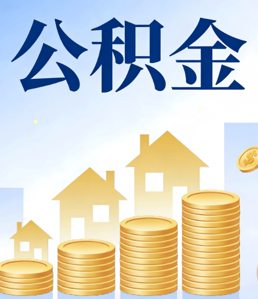 德阳公积金代办行业迎规范化发展新阶段,合规服务成市场主旋律