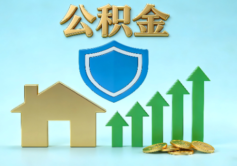 德阳当前住房公积金提取条件分类指南与政策趋势