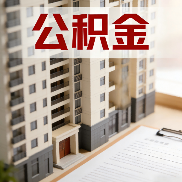 德阳公积金代办服务适用业务类型