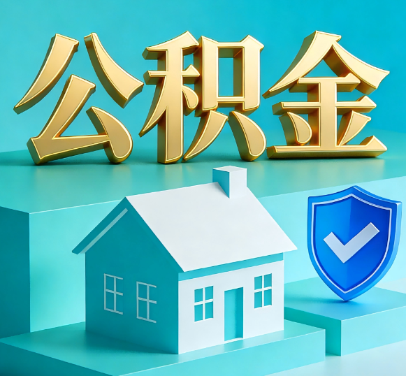 德阳公积金代办全攻略