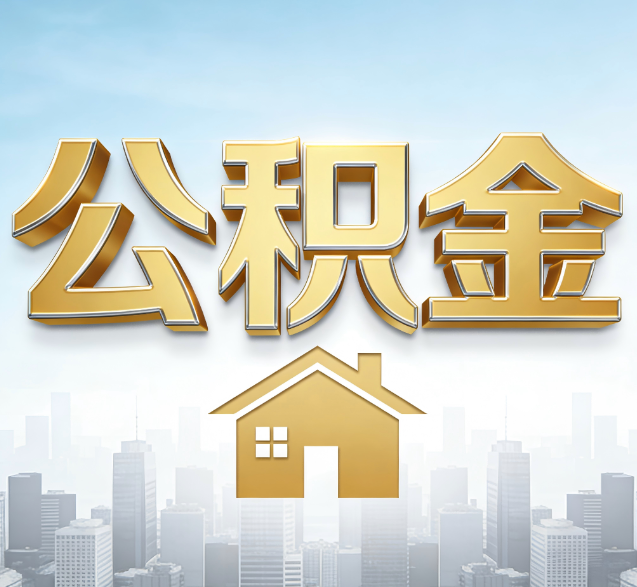 德阳公积金代办委托书怎么写?手把手教你避开5个常见错误