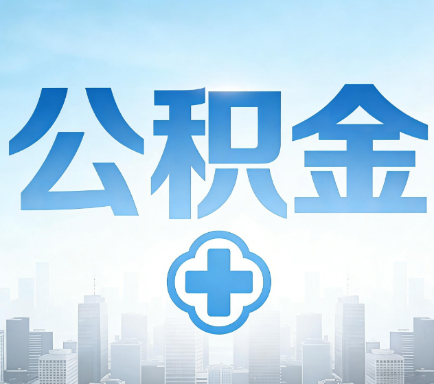 德阳公积金代办，更适合哪些人？