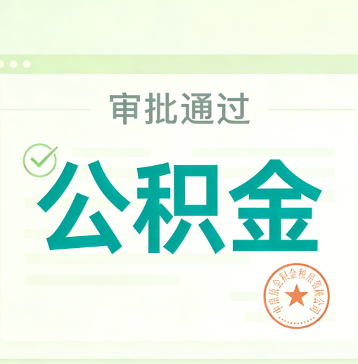 德阳公积金代办的意义