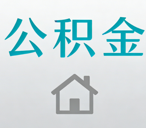 德阳公积金代办流程全攻略：委托他人办理的规范与要求