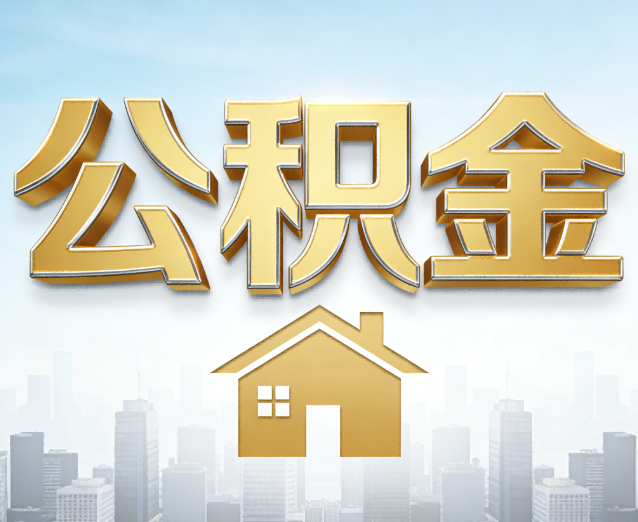 德阳公积金代办应用场景：什么时候需要找专业服务？