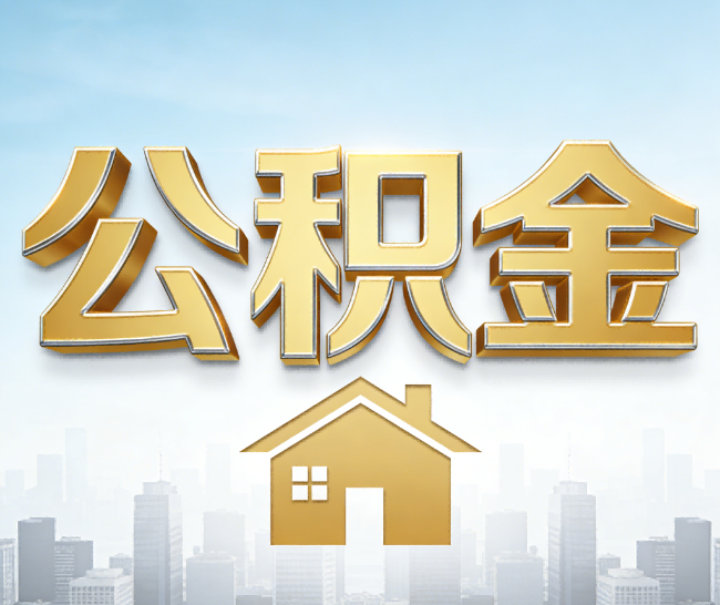 德阳公积金代办的作用