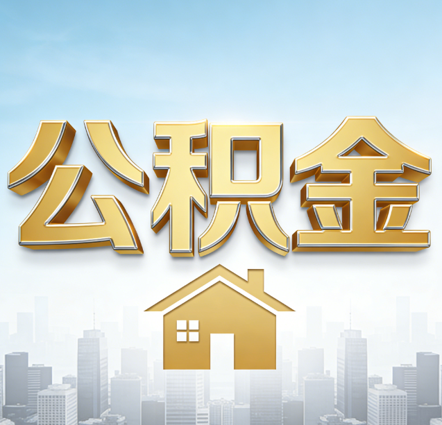 德阳公积金代办行业加速洗牌：合规化与数字化成生存关键