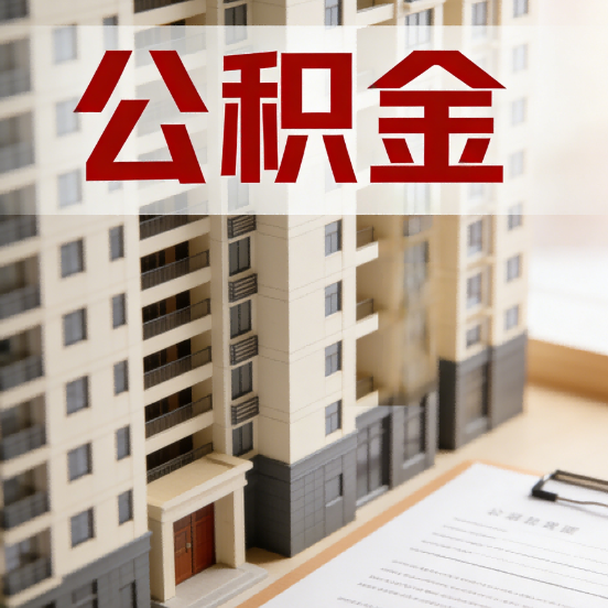 德阳公积金代办行业新生态：从“跑腿中介”到“生活管家”的进化之路