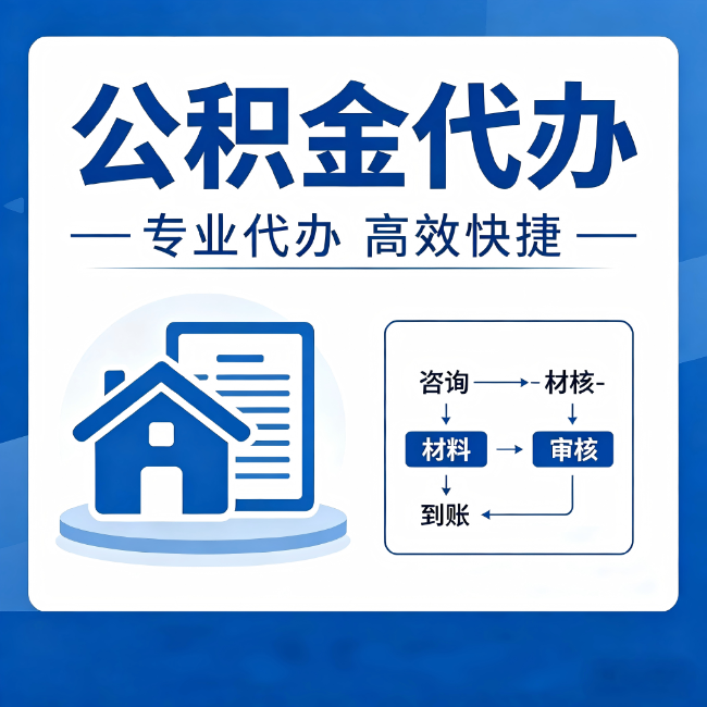 德阳公积金代办的3个“真香”好处:省钱、省心、省力,用对了一次赚回好几倍