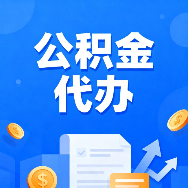 德阳最新公积金政策一个接一个！这些新规别错过