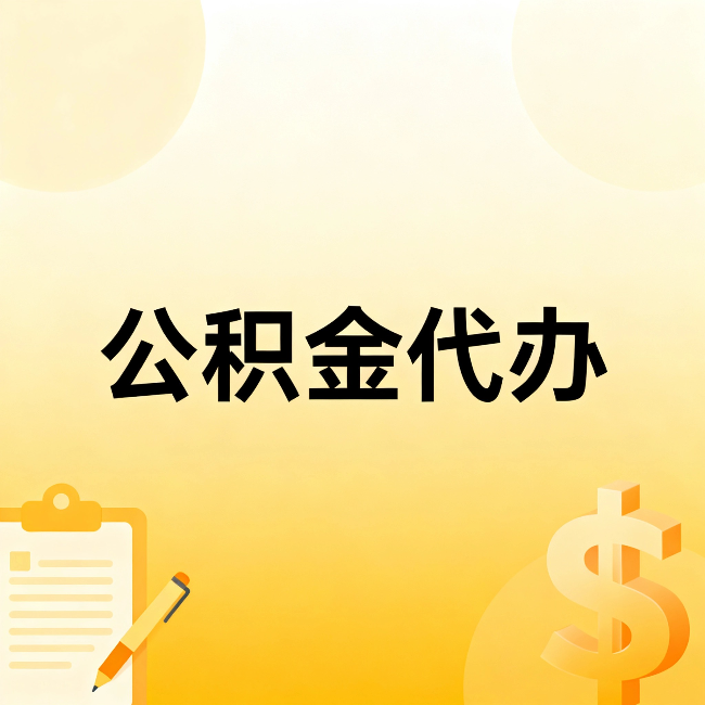 德阳公积金代办：这六种情况，找人办比自已办更划算