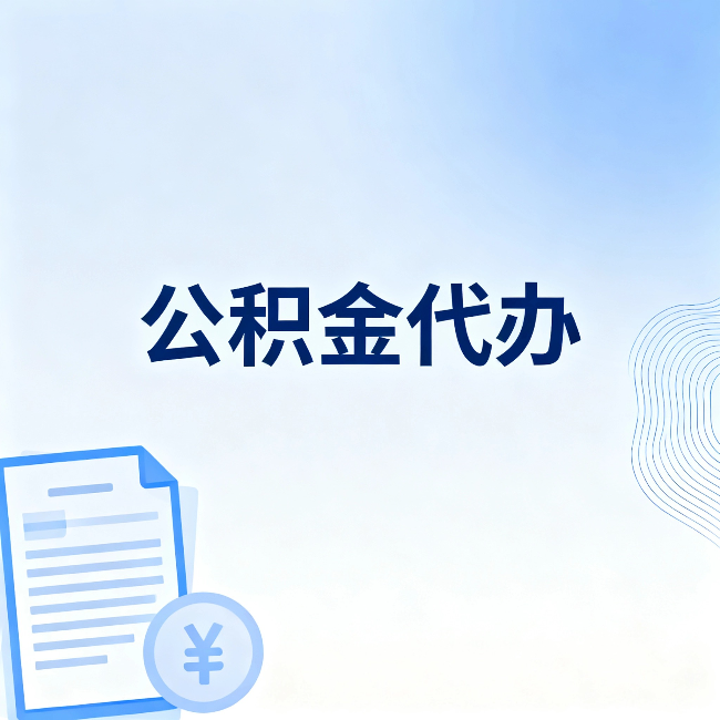 德阳公积金代办：从准备到到账，一个真实案例告诉你差在哪