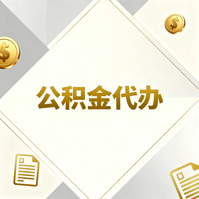 德阳公积金代办：五个你最关心的问题，一次答完