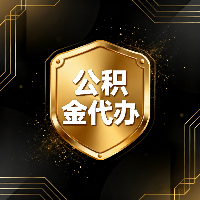 德阳公积金代办：你不敢问的六个问题，今天一次说清楚