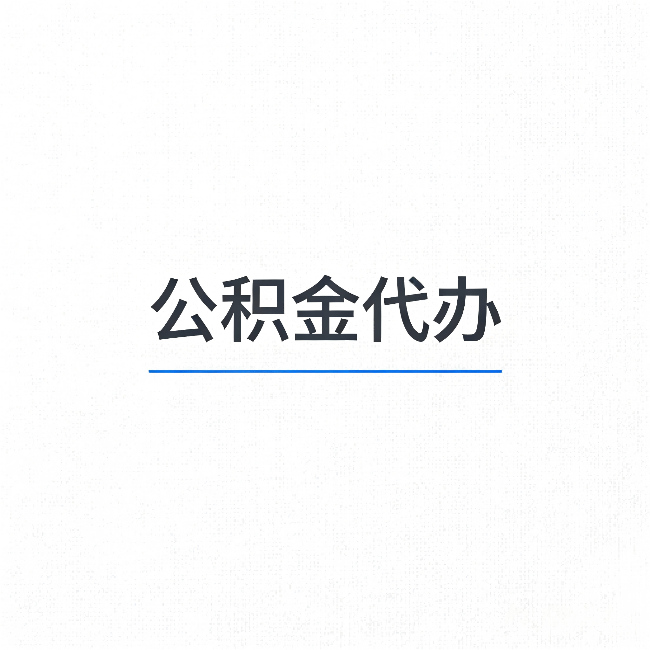德阳公积金代办：能帮你省下的不只是时间