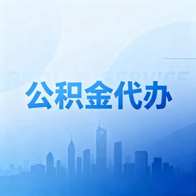 德阳公积金代办：省钱、省时、省心，三个维度算清真实账本