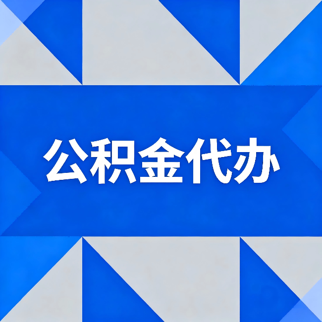 德阳公积金代办：哪些人不适合找代办