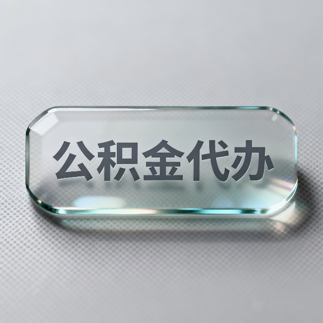 德阳公积金代办：不被退回的秘诀，其实就三点