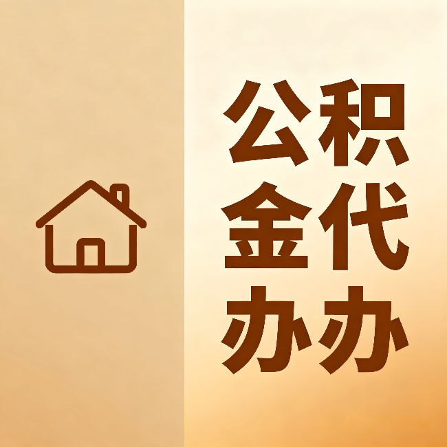 德阳公积金代办：跨省换工作的人，这笔钱别丢了
