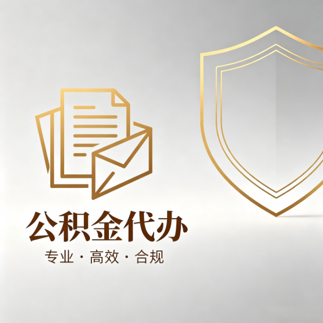 德阳公积金代办：材料准备的门道，你自己很难摸清
