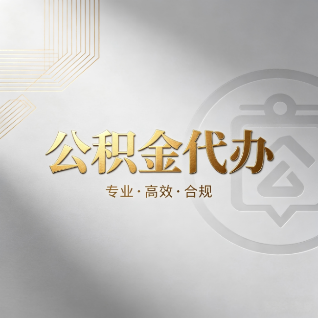 德阳公积金代办：着急用钱时，找人办比你硬撑快多少