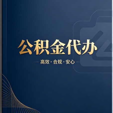 德阳公积金代办：材料不全或丢失，自己很难办