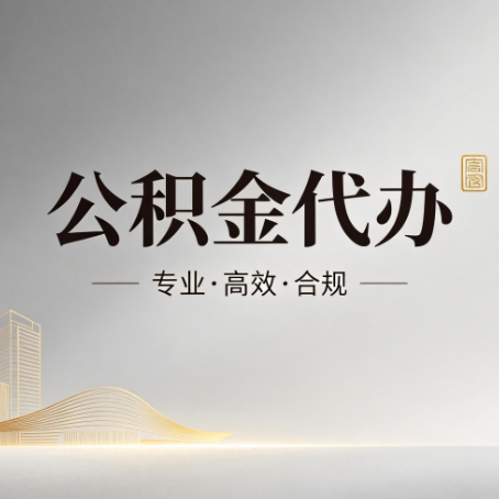 德阳公积金代办：从开始到到账，一个完整流程图