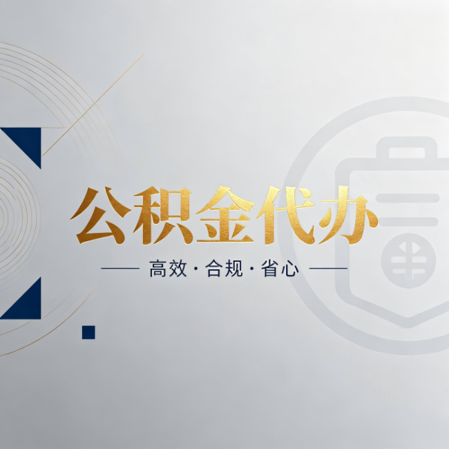 德阳公积金代办：自己办和找人办，到底差在哪