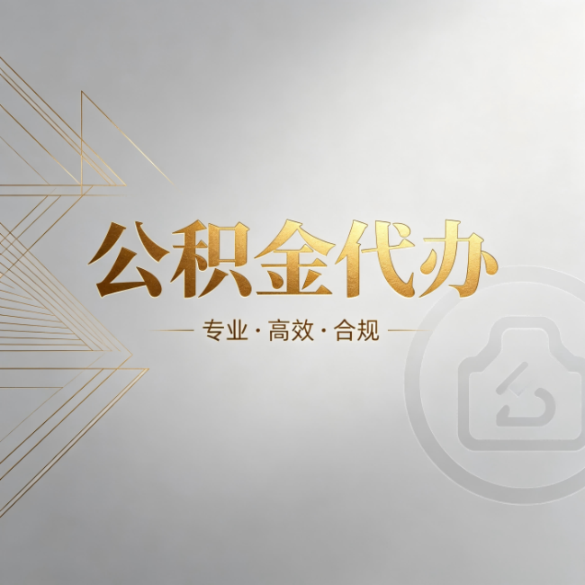 德阳公积金代办：六个问题帮你判断值不值得花钱