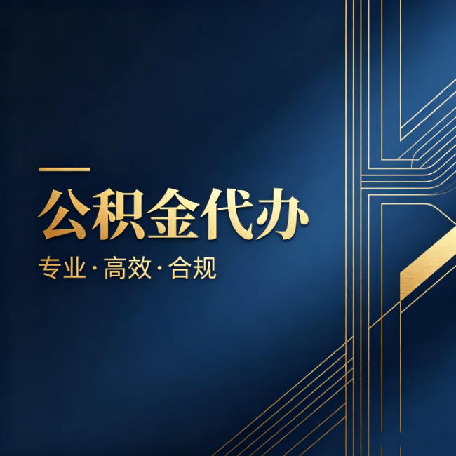 德阳公积金代办：办理前问清楚这五个问题，不会踩坑