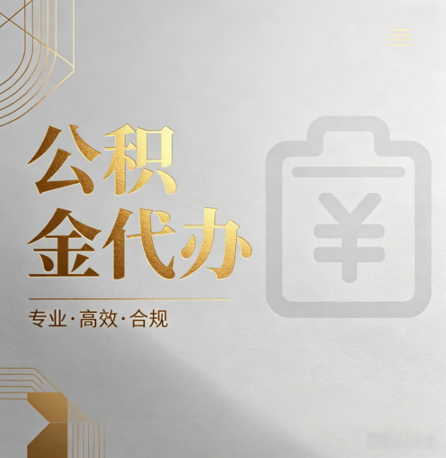 德阳公积金代办：为什么正规机构不能承诺“百分百成功”