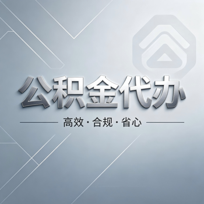 德阳公积金代办：从开始到到账，真实时间线
