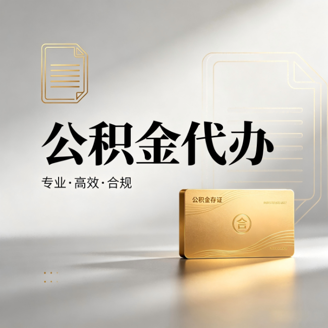 德阳公积金代办：钱到账之前，代办的每一步在做什么